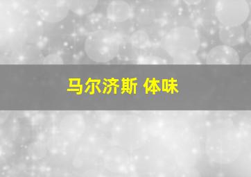 马尔济斯 体味